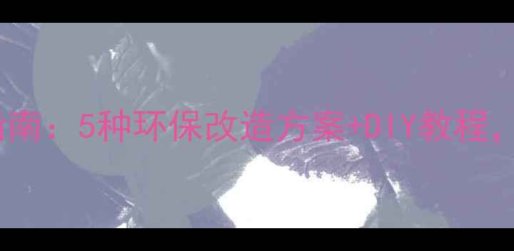 图片 废旧暖气片变废为宝指南：5种环保改造方案+DIY教程，解锁采暖设备新价值1