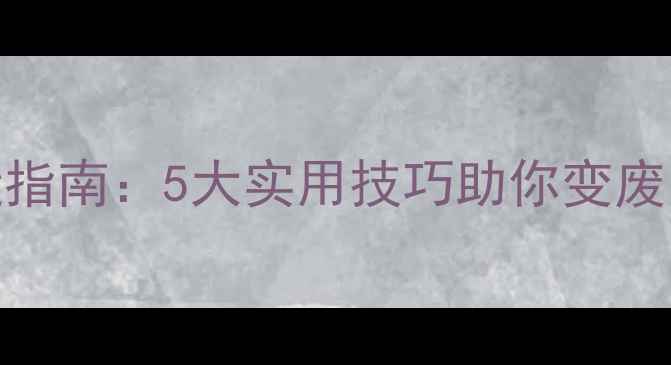 图片 废旧暖气片环保改造指南：5大实用技巧助你变废为宝，节能又省钱！