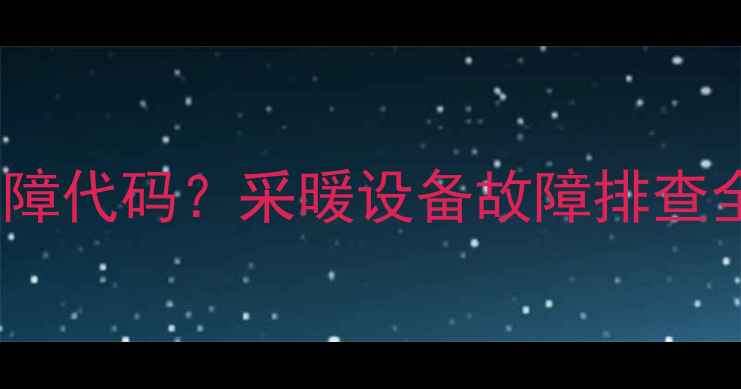 康佳壁挂炉E07故障代码采暖设备故障排查全攻略附图解