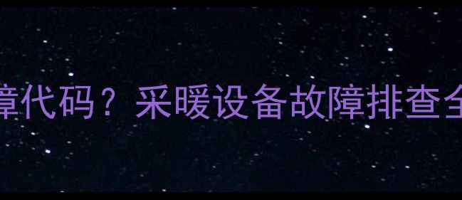 图片 康佳壁挂炉E07故障代码？采暖设备故障排查全攻略（附图解）1