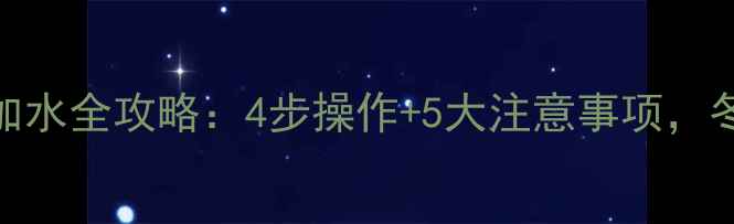 图片 康佳壁挂炉加水全攻略：4步操作+5大注意事项，冬季供暖无忧