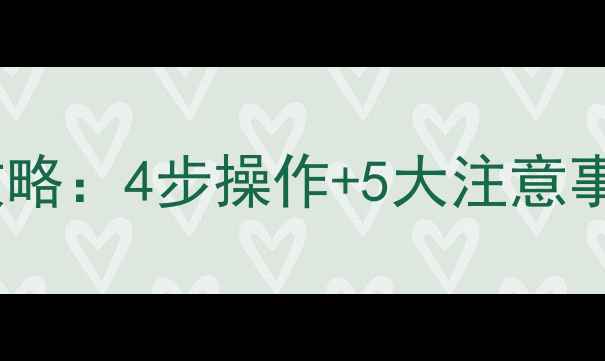 康佳壁挂炉加水全攻略4步操作5大注意事项冬季供暖无忧