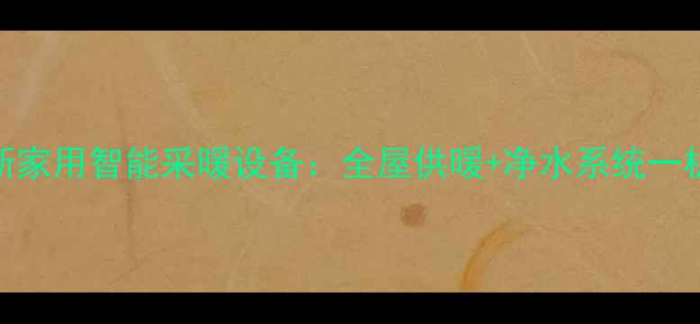 康尔斯家用智能采暖设备全屋供暖净水系统一机搞定