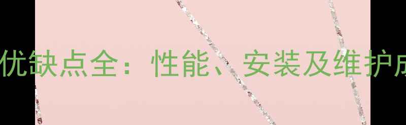 图片 康辉韩式地暖优缺点全：性能、安装及维护成本对比评测1