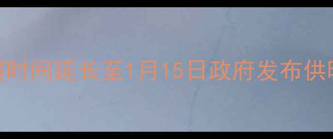 延安市冬季供暖时间延长至1月15日政府发布供暖设备升级指南