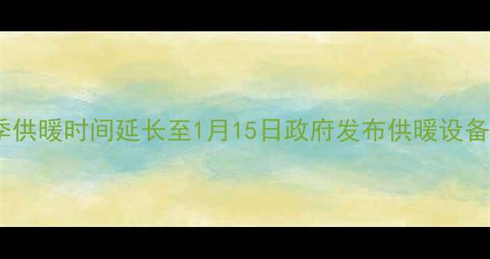 图片 延安市冬季供暖时间延长至1月15日政府发布供暖设备升级指南2