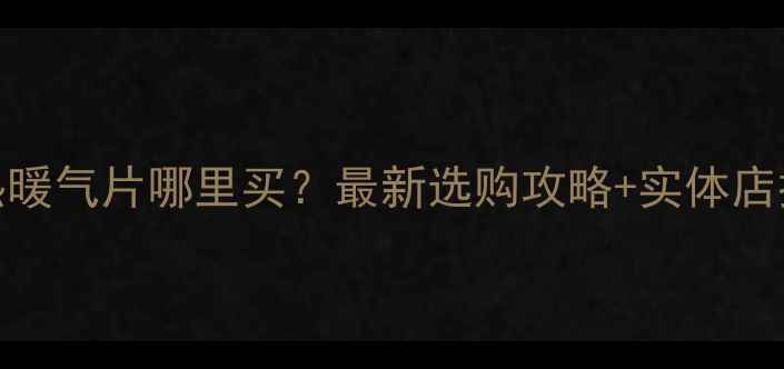 图片 延庆即热暖气片哪里买？最新选购攻略+实体店推荐清单