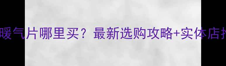 图片 延庆即热暖气片哪里买？最新选购攻略+实体店推荐清单1