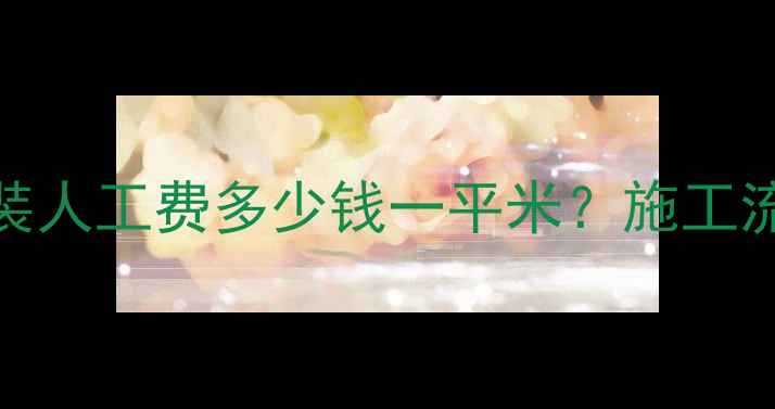 建筑工地地暖安装人工费多少钱一平米施工流程注意事项全