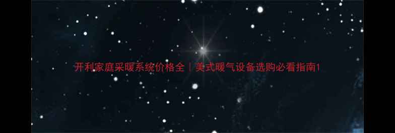 图片 开利家庭采暖系统价格全｜美式暖气设备选购必看指南1