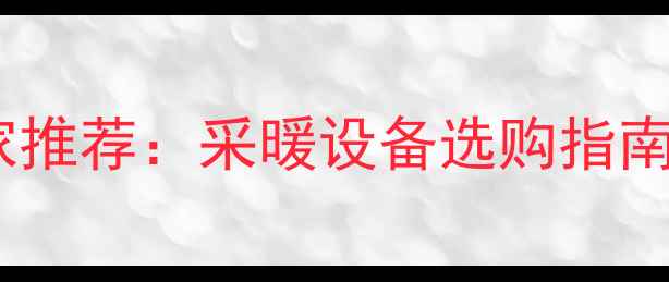 开封优质壁挂炉厂家推荐采暖设备选购指南及24小时服务热线