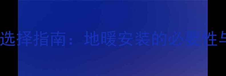 开放式阳台采暖设备选择指南地暖安装的必要性与替代方案对比分析