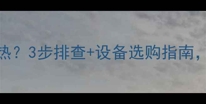 图片 开暖气后卫生间暖气不热？3步排查+设备选购指南，告别冰凉冬天！❄️🔥