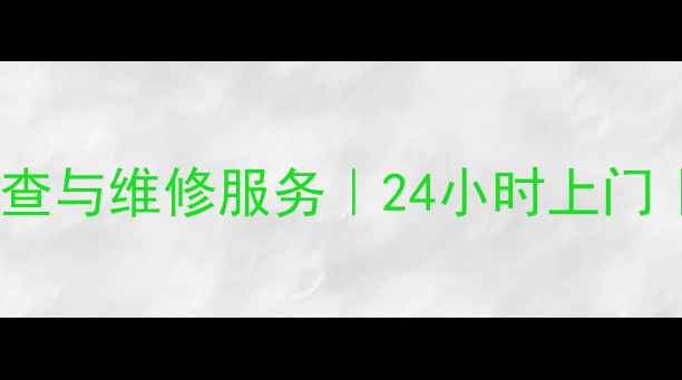 开福区德国进口地暖故障排查与维修服务24小时上门维保指导节能省电方案