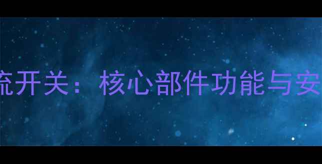 图片 弋能壁挂炉水流开关：核心部件功能与安装维护全指南1