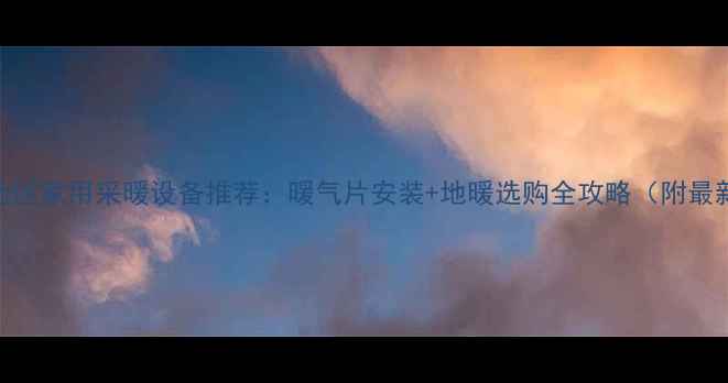 图片 张家口地区家用采暖设备推荐：暖气片安装+地暖选购全攻略（附最新报价）