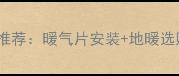 图片 张家口地区家用采暖设备推荐：暖气片安装+地暖选购全攻略（附最新报价）1