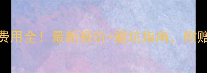 张家口暖气安装费用全最新报价避坑指南附赠免费报价对比表