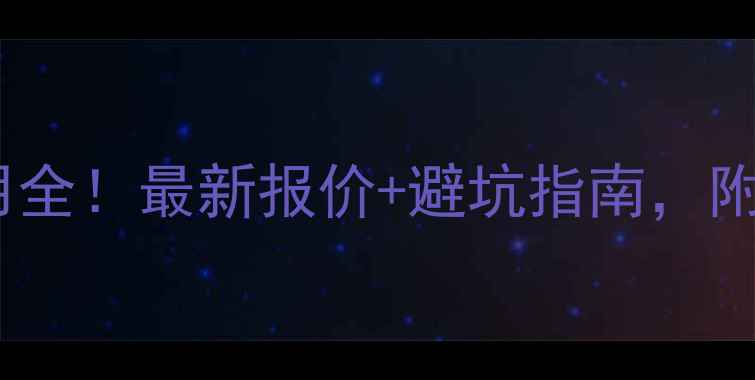 图片 张家口暖气安装费用全！最新报价+避坑指南，附赠免费报价对比表1
