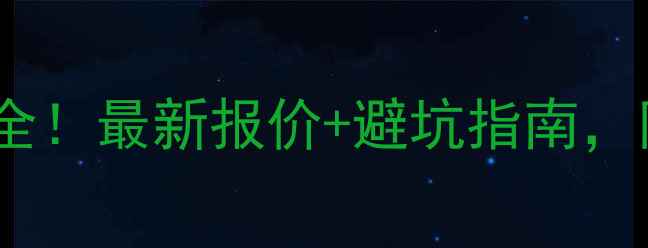 图片 张家口暖气安装费用全！最新报价+避坑指南，附赠免费报价对比表2