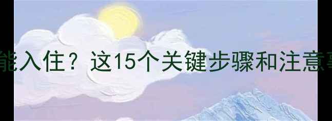 图片 强化地板地暖7天能入住？这15个关键步骤和注意事项看完再动工！