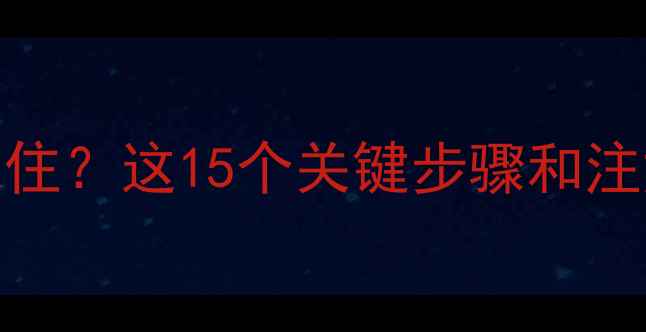 强化地板地暖7天能入住这15个关键步骤和注意事项看完再动工