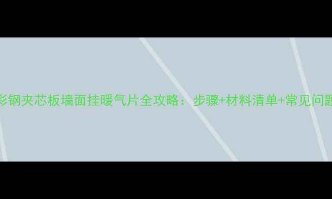 图片 彩钢夹芯板墙面挂暖气片全攻略：步骤+材料清单+常见问题