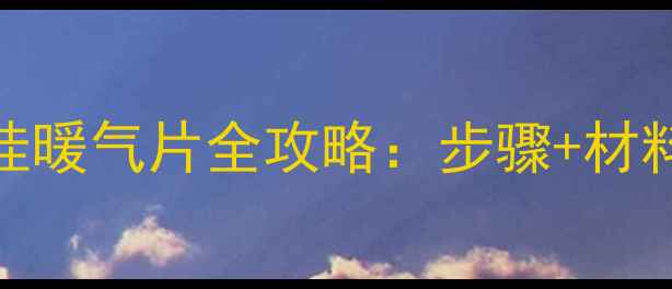 彩钢夹芯板墙面挂暖气片全攻略步骤材料清单常见问题