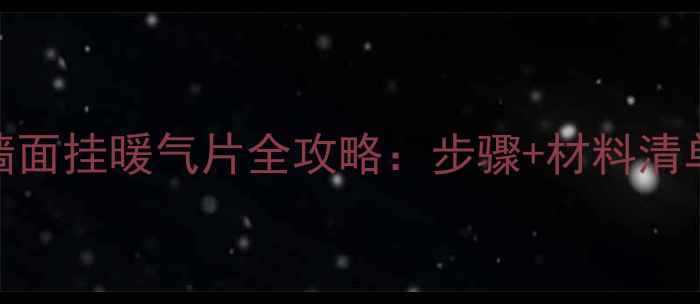 图片 彩钢夹芯板墙面挂暖气片全攻略：步骤+材料清单+常见问题2