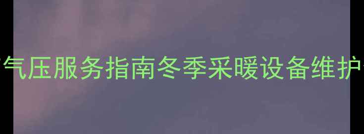 图片 徐州专业暖气测压打气压服务指南冬季采暖设备维护全与本地化解决方案