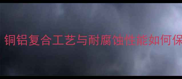 图片 御马暖气片材质全：铜铝复合工艺与耐腐蚀性能如何保障家庭采暖安全？1