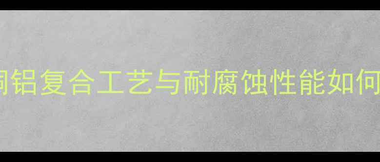 图片 御马暖气片材质全：铜铝复合工艺与耐腐蚀性能如何保障家庭采暖安全？2