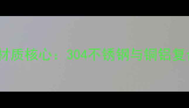 图片 御马暖气片材质核心：304不锈钢与铜铝复合技术对比1