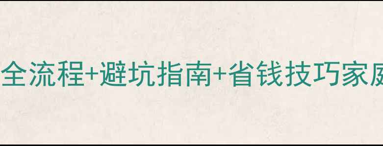图片 循环式地暖安装全流程+避坑指南+省钱技巧家庭采暖终极方案2