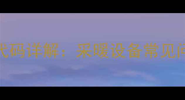 图片 微科壁挂炉E4故障代码详解：采暖设备常见问题排查与维护指南
