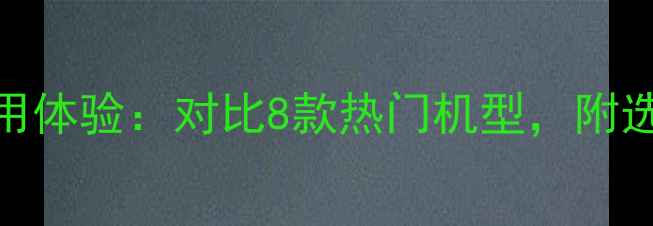 德国伯爵壁挂炉真实使用体验对比8款热门机型附选购指南与故障处理技巧