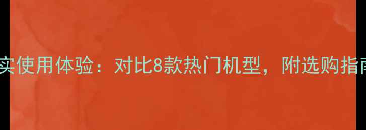 图片 德国伯爵壁挂炉真实使用体验：对比8款热门机型，附选购指南与故障处理技巧1