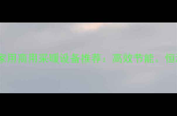 图片 德国冷凌壁挂炉款家用商用采暖设备推荐：高效节能、恒温舒适、安全稳定1
