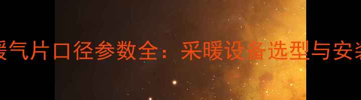 图片 德国凯美暖气片口径参数全：采暖设备选型与安装技术指南