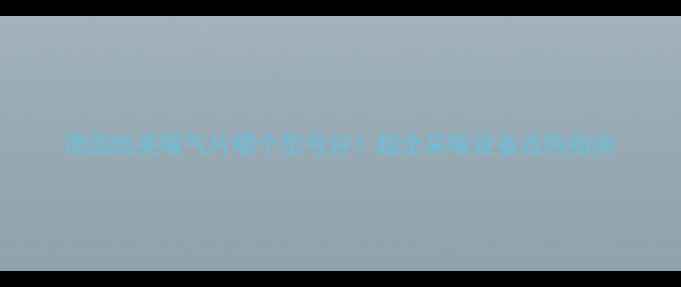 德国凯美暖气片哪个型号好超全采暖设备选购指南