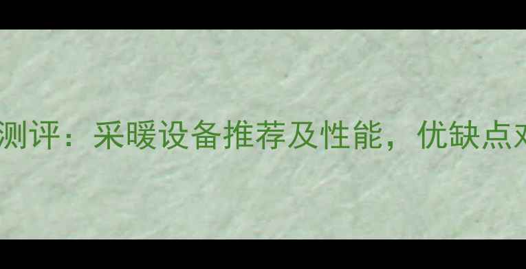 图片 德国凯美暖气管测评：采暖设备推荐及性能，优缺点对比与选购指南1