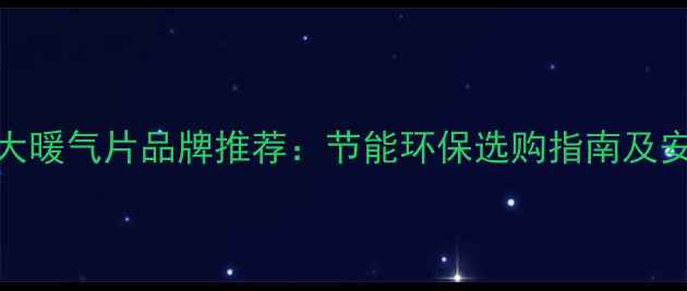 图片 德国十大暖气片品牌推荐：节能环保选购指南及安装要点