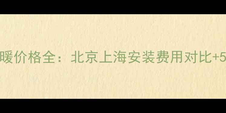 图片 德国博世地暖价格全：北京上海安装费用对比+5大选购攻略