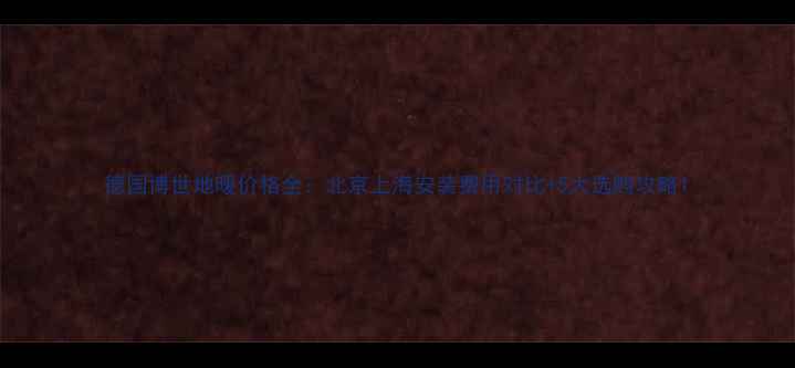 图片 德国博世地暖价格全：北京上海安装费用对比+5大选购攻略1
