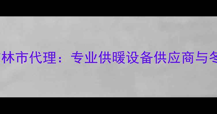 图片 德国博世壁挂炉吉林市代理：专业供暖设备供应商与冬季供暖解决方案1