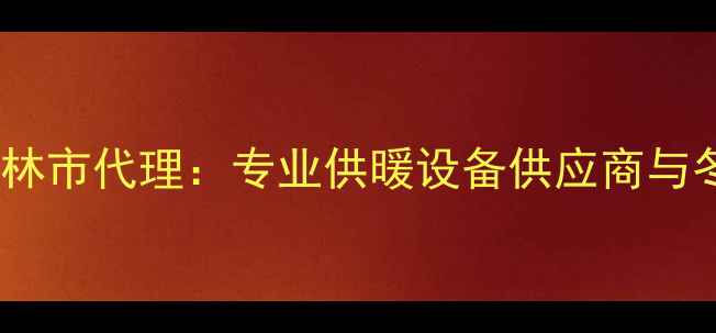 图片 德国博世壁挂炉吉林市代理：专业供暖设备供应商与冬季供暖解决方案2