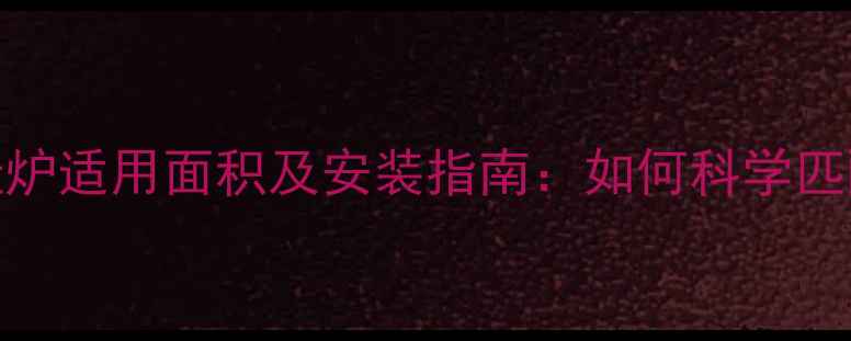 图片 德国博世壁挂炉适用面积及安装指南：如何科学匹配供暖需求？