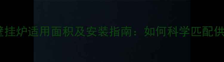 图片 德国博世壁挂炉适用面积及安装指南：如何科学匹配供暖需求？1