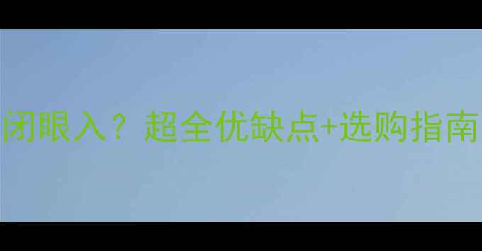 图片 德国博世壁挂炉闭眼入？超全优缺点+选购指南（附真实体验）