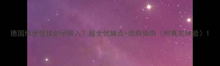 图片 德国博世壁挂炉闭眼入？超全优缺点+选购指南（附真实体验）1